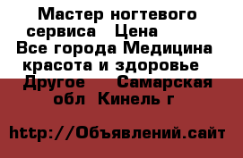 Мастер ногтевого сервиса › Цена ­ 500 - Все города Медицина, красота и здоровье » Другое   . Самарская обл.,Кинель г.